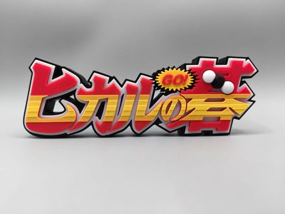 棋魂 棋灵王 光之棋 Hikaru no Go Logo 立体字体 立牌 标志 摆件
