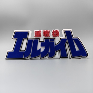 重战机 艾尔盖姆 Logo 立体字体 立牌 个性创意 高颜值 桌面摆件