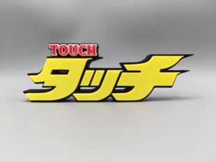 棒球英豪 Touch 邻家女孩 安达充 Logo 立体字体 立牌  标志 摆件