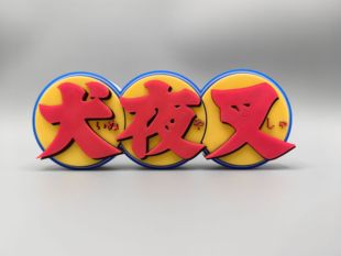 犬夜叉 高桥留美子 Logo 立体字体 立牌 铭牌 标志 高颜值 摆件