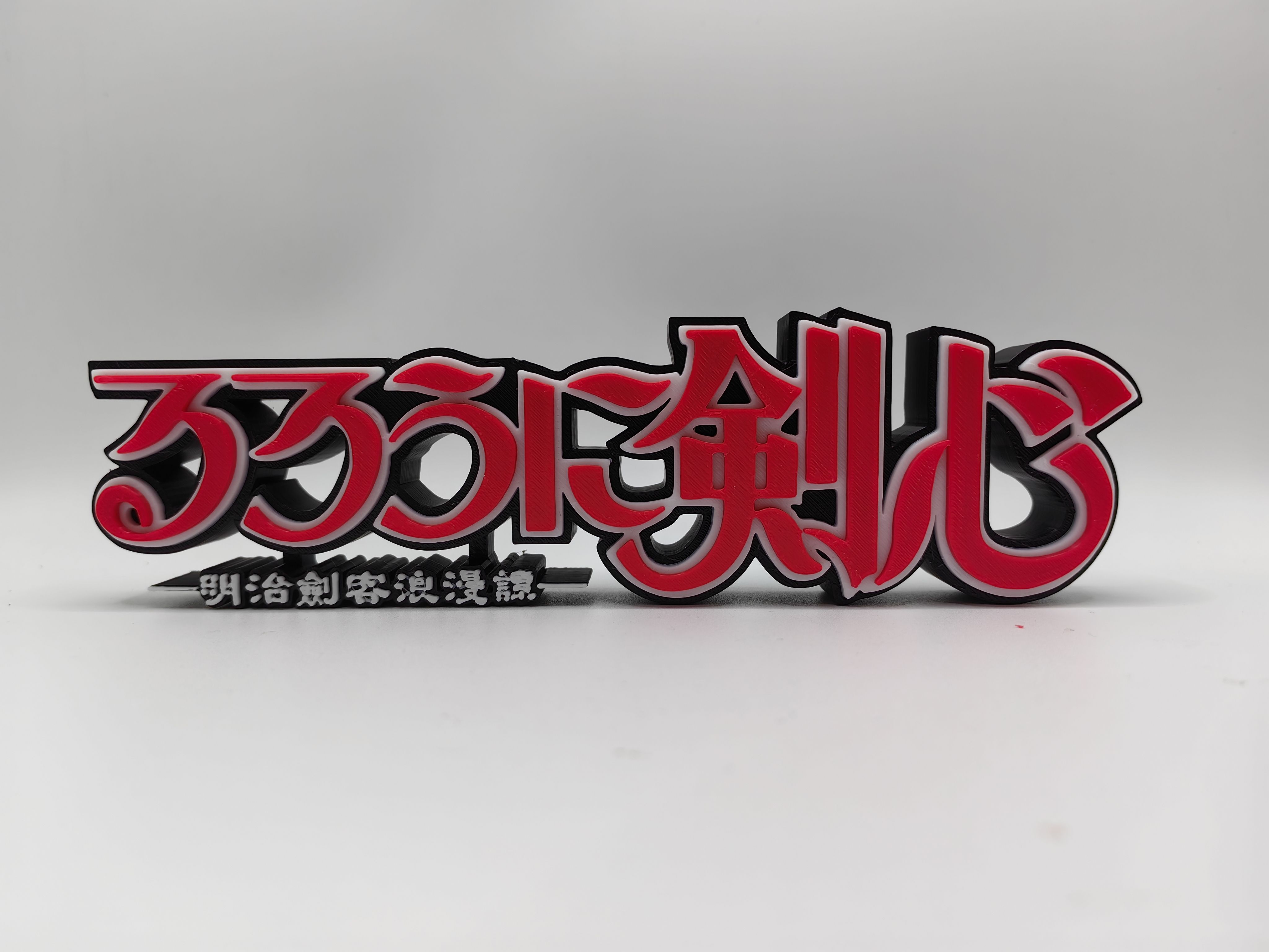 浪客剑心 经典漫画 Logo  立体字体 立牌 标志 潮玩 高颜值 摆件