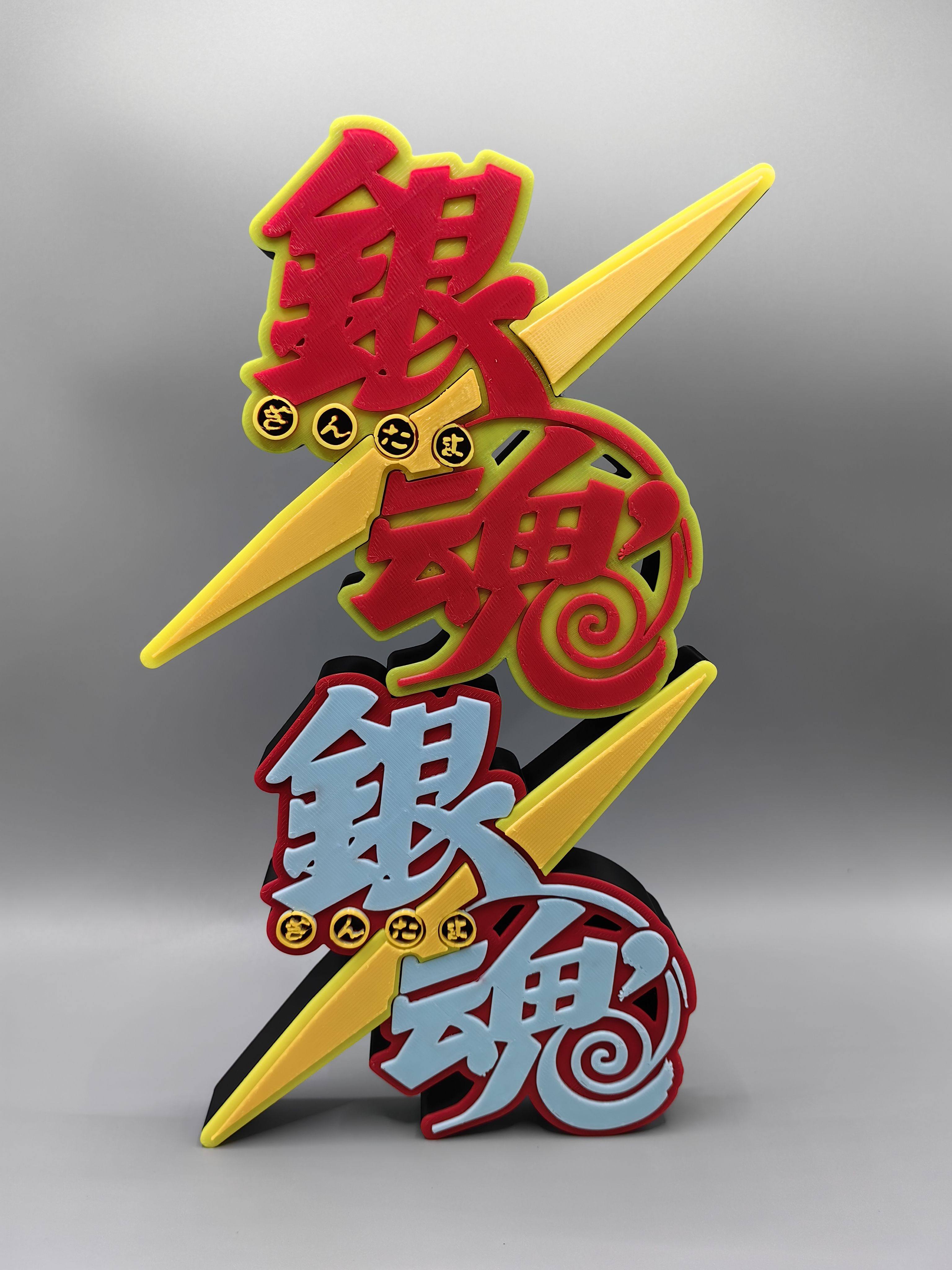 银魂 Logo 立体字体 立牌 铭牌 标志 高颜值 潮玩摆件