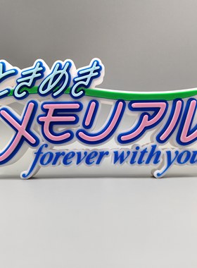 心跳回忆永远属于你 游戏 Logo 立体字体 立牌 创意个性 桌面摆件
