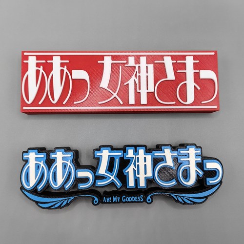 我的女神 爱神 幸运女神 Logo 立体字体 立牌 个性创意 桌面摆件