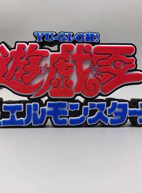 游戏王 Yu-Gi-Oh! Logo 立体字体 立牌 标志 潮玩 高颜值 摆件