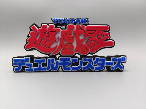 游戏王 Yu-Gi-Oh! Logo 立体字体 立牌 标志 潮玩 高颜值 摆件