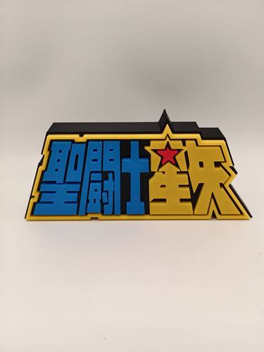 圣斗士星矢 Logo  立牌 招牌 手办 摆件