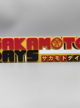 坂本日常 SAKAMOTO DAYS Logo 立体字体 立牌 个性创意 桌面摆件