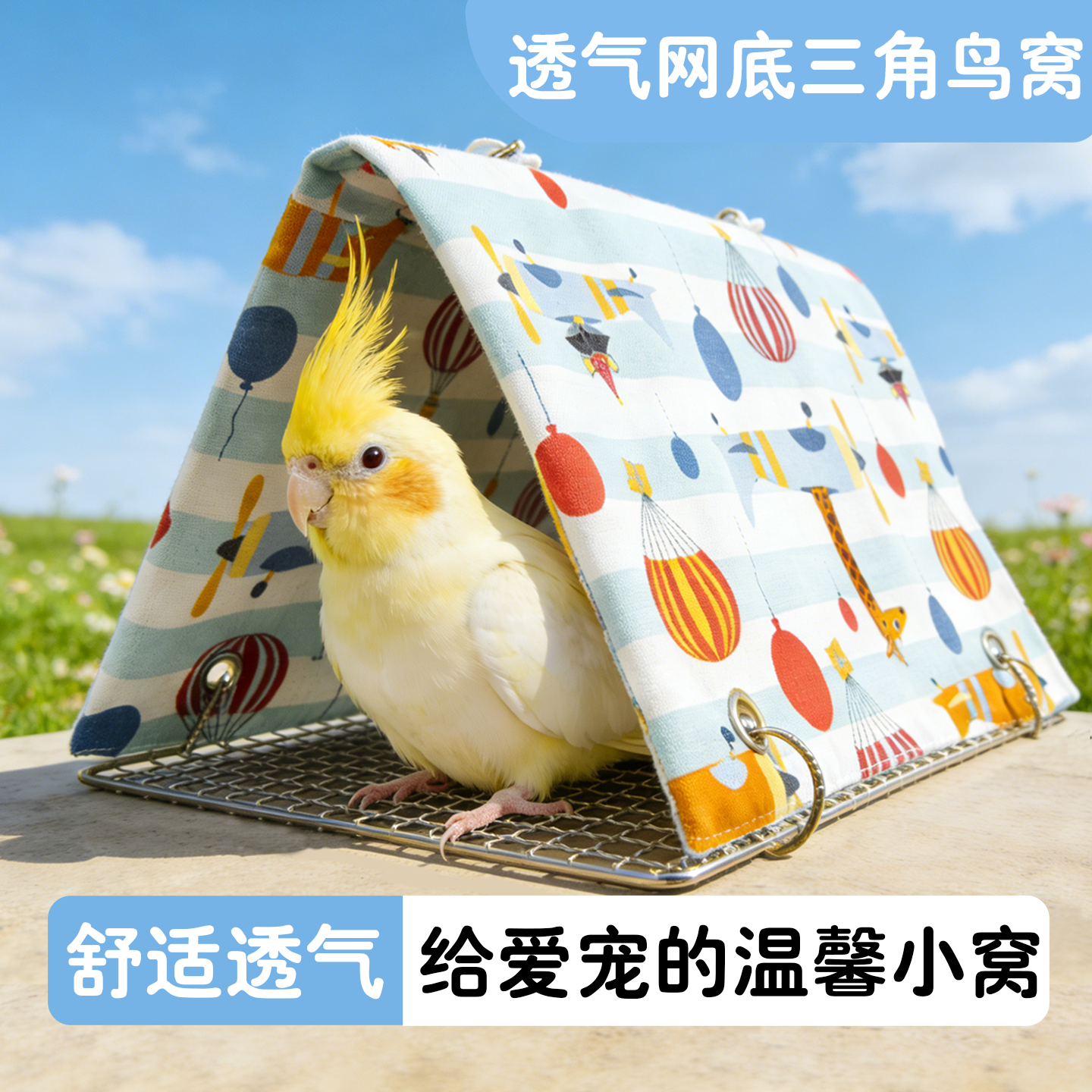 鹦鹉透气鸟窝网底三角鸟窝玄凤虎皮牡丹吊床睡窝躲避窝舒适透气