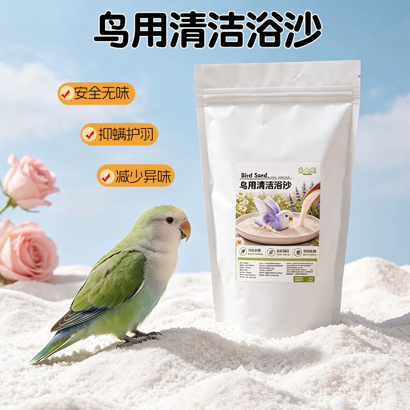 鸟用清洁浴沙白色鸟用洗浴抑螨护羽减少异味鸟类用品鸟类洗澡