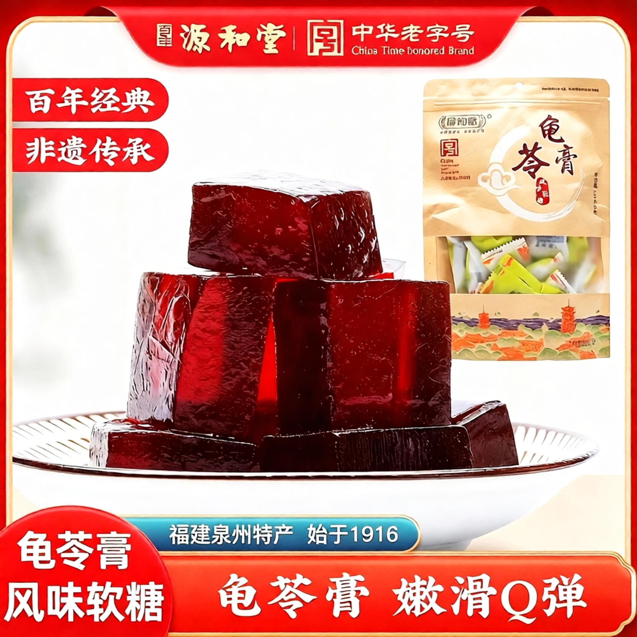 源和堂泉州老字号传统手工龟苓膏
