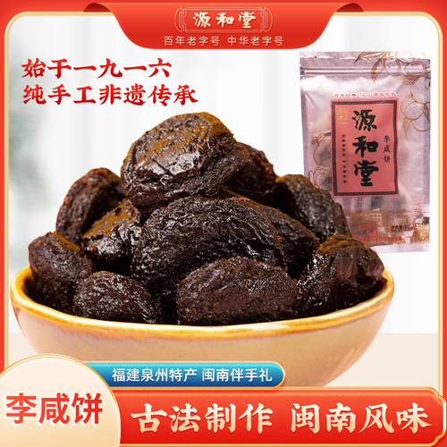 源和堂闽南李饼350g独立装蜜饯