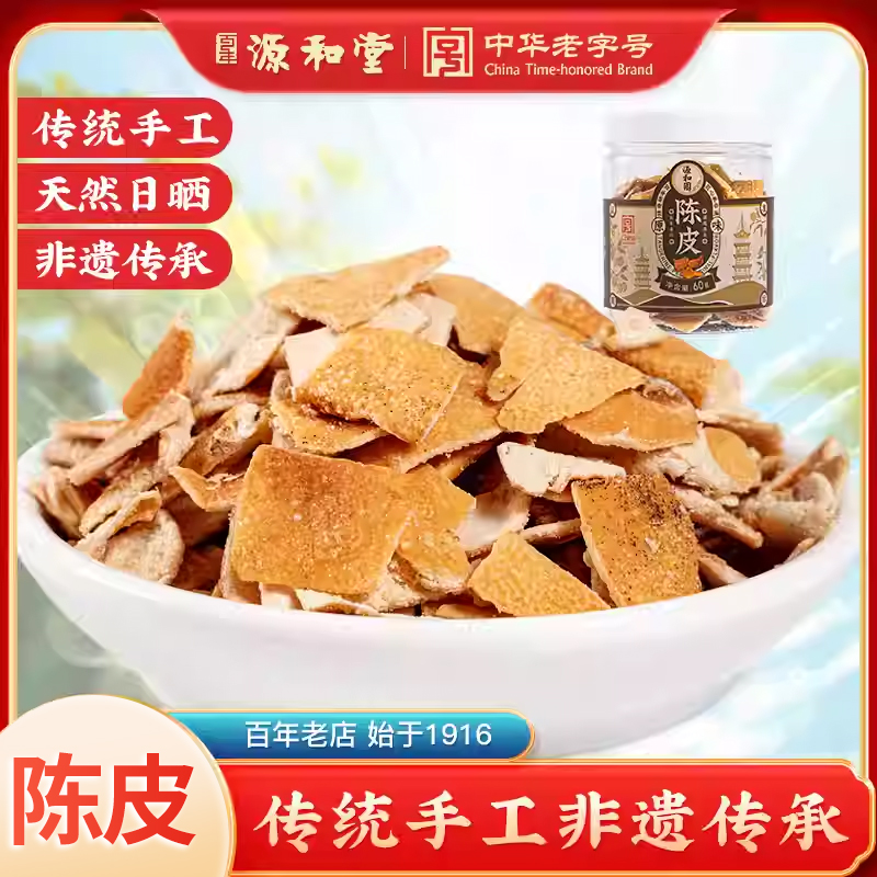 源和堂原味盐津陈皮干可泡水泡茶