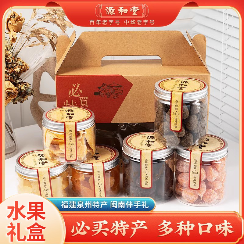 源和堂蜜饯果干礼盒酸甜解馋果干果脯组合伴手礼泉州特产休闲零食