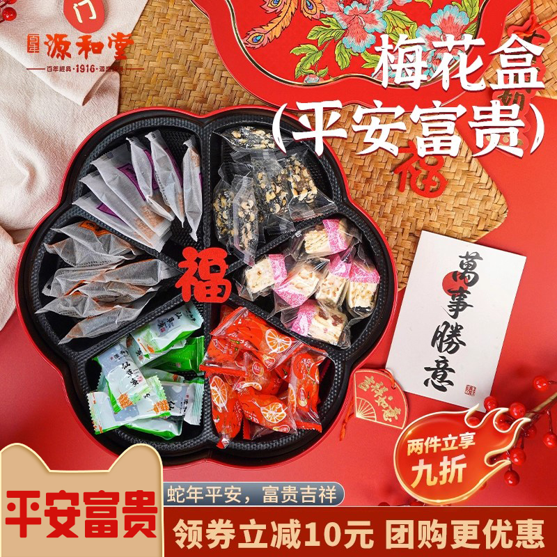 源和堂平安富贵新年梅花礼盒中式糕点蜜饯泉州特产休闲零食伴手礼