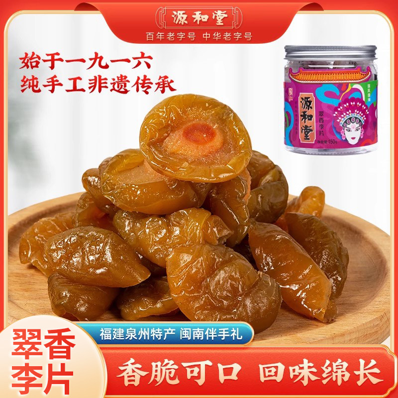源和堂翠香李片半边梅闽南泉州果脯蜜饯福建特产独立小包装零食