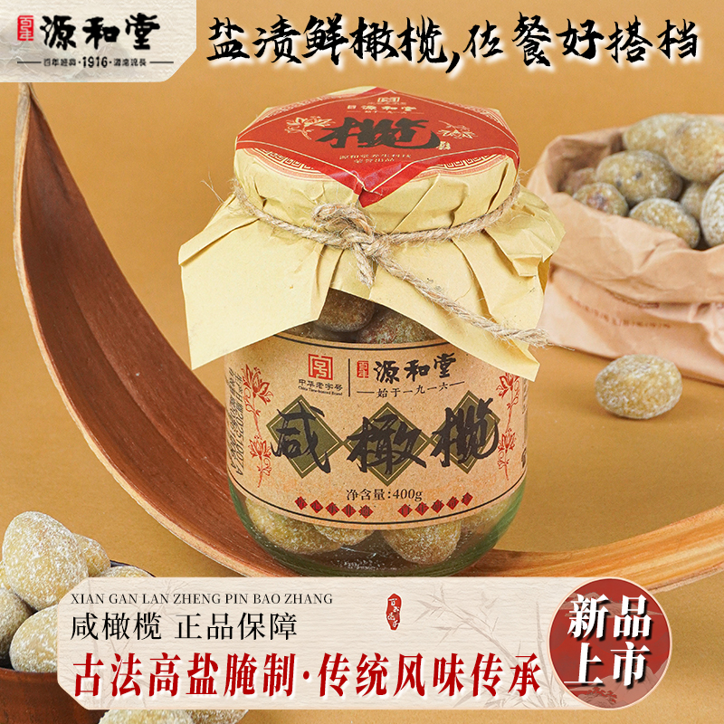 源和堂传统超咸橄榄盐津泡水