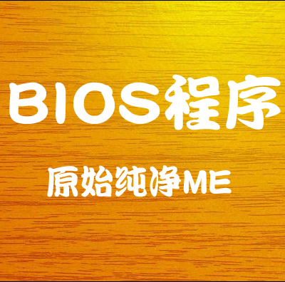 华硕ASUS P8B75-M-LX七彩虹C.H81-DV全固态版 BIOS程序