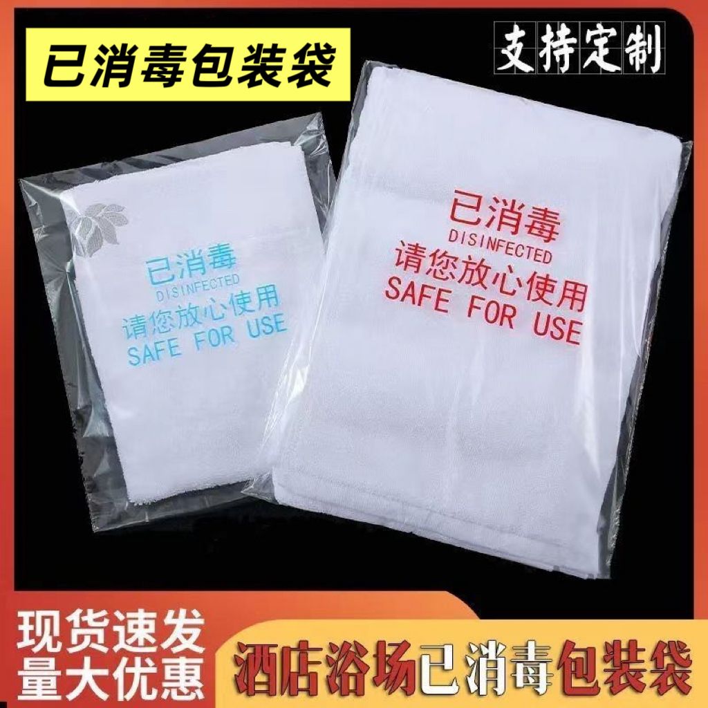 已消毒塑料包装袋一次性自粘袋酒店美容院毛巾拖鞋封包袋免费开票