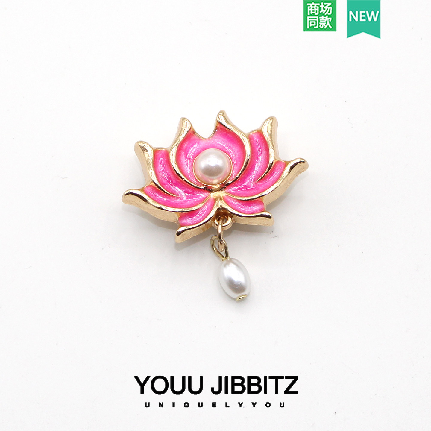 洞洞鞋配饰新款鞋花 鞋上装饰质感金属趣味DIY鞋配件莲花珍珠吊坠