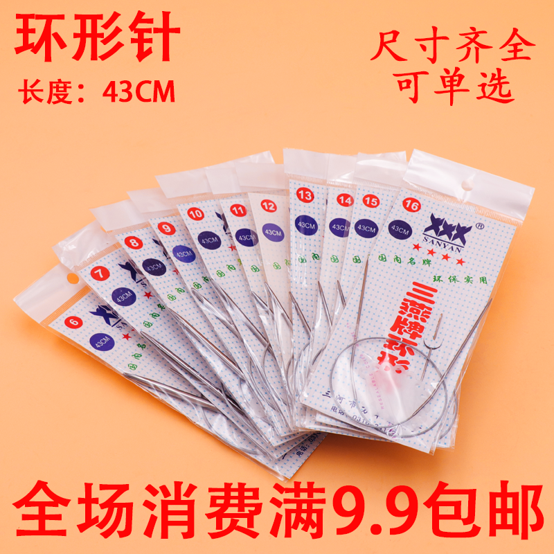 编织工具三燕牌环形针 毛衣线针 帽子/围巾/袖子 手工编织针43CM