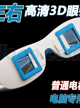 左右分屏格式3d眼镜真幻电脑电视
