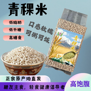 真空装白青稞米粒新米高原特产去皮五谷杂粮无蔗糖糙米缓升糖煮饭