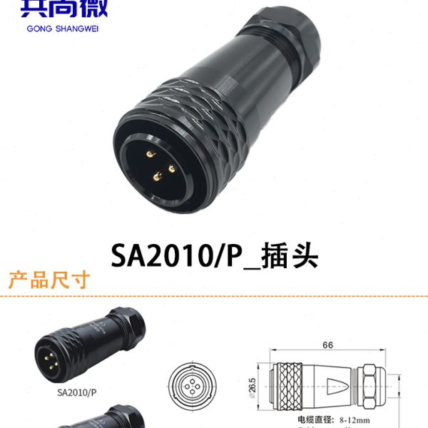 威浦航空插头SA20 2-3-4-5-6-7-8-9-12-15芯 防水公母对插连接器