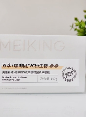 美康粉黛MEIKING双萃咖啡因紧致眼膜140g
