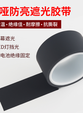 0.05哑黑雾面高粘遮光胶带绝缘防光磨纱质感防指纹屏幕包边不起翘