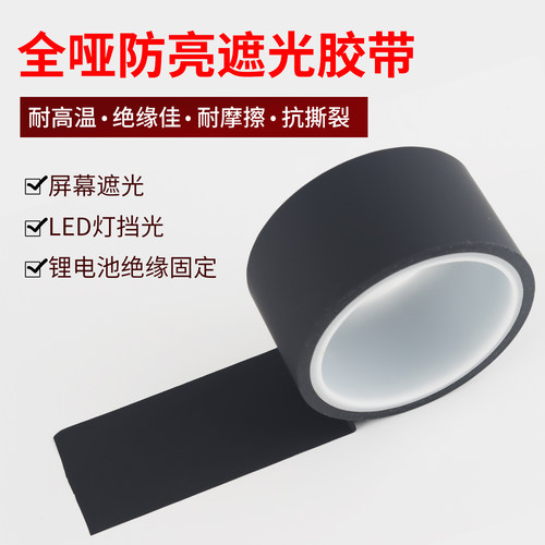 黑胶条雾面全遮光高粘力防指纹