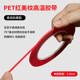 复合红色美纹纸胶带超细1mm皮革缝线喷烤漆烘烤耐高温过锡炉遮蔽