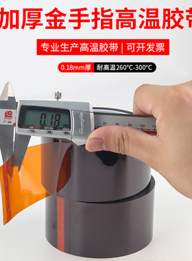 0.18mm厚聚酰亚胺高温胶带PI加厚绝缘防焊耐电压6KV金手指300度