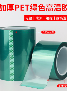 厂家供应0.15/0.24mm加厚绿色PET高温胶绝缘 喷涂遮蔽CNC保护胶带