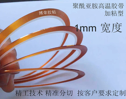 加粘高温绝缘胶带电子产品遮蔽