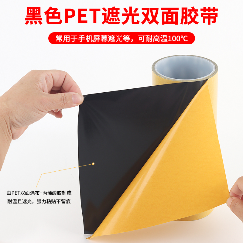 高粘度黑色遮光双面胶超薄PET无痕不留胶屏幕LED遮光镜面防水T0.1