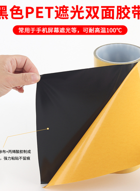 高粘度黑色遮光双面胶超薄PET无痕不留胶屏幕LED遮光镜面防水T0.1