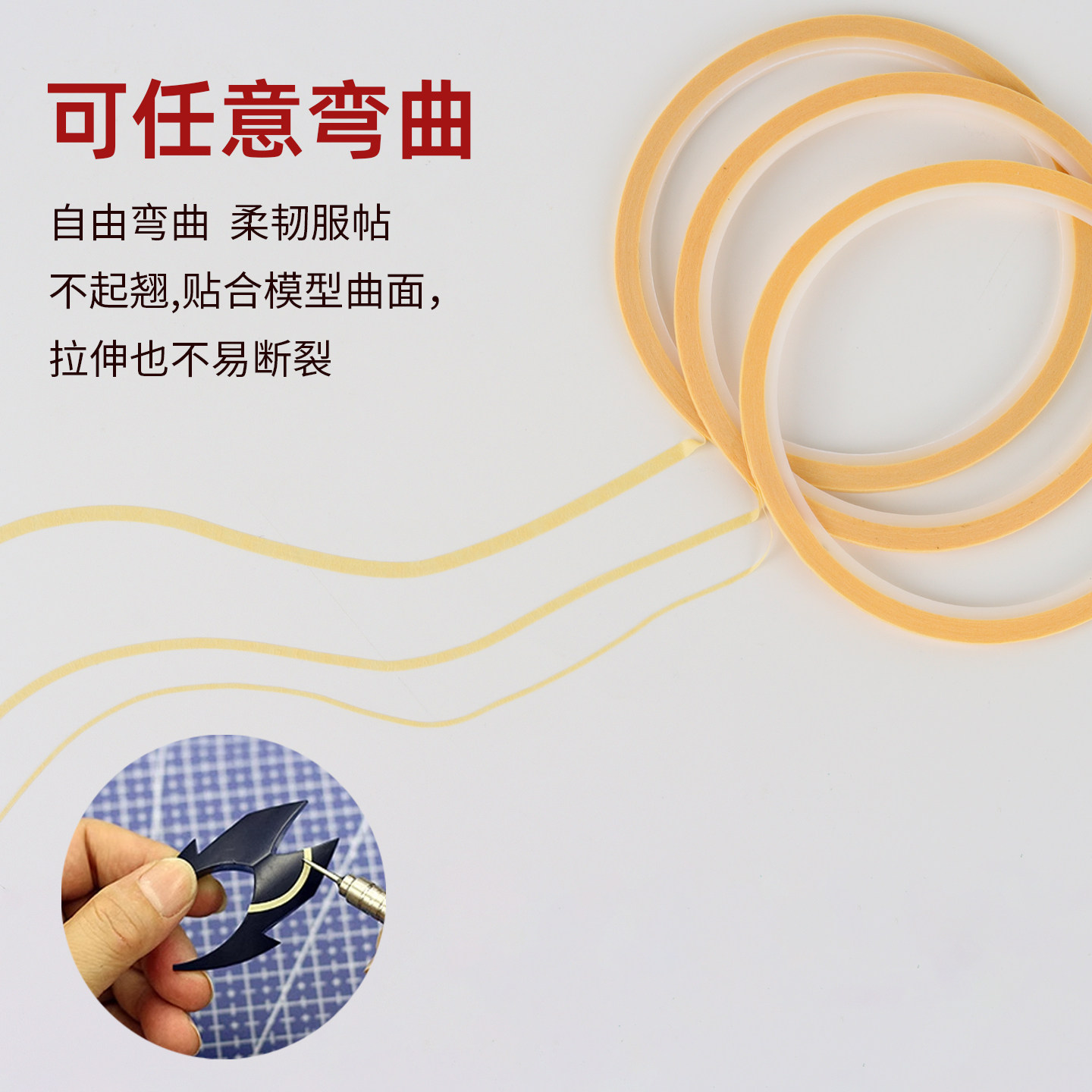 极细曲线遮盖带高达模型头盔喷漆刻线专用HD折曲遮盖贴纸不起翘