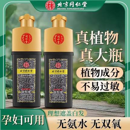 北京同仁堂天然植物纯染发剂一洗黑自然黑男女官方正品遮白染发膏