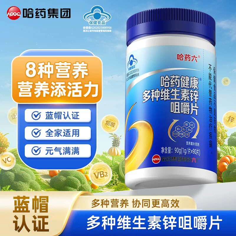 哈药多种维生素叶酸锌咀嚼片正品