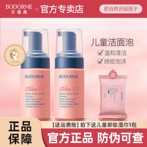 贝德美儿童洗面奶氨基酸洁面泡泡
