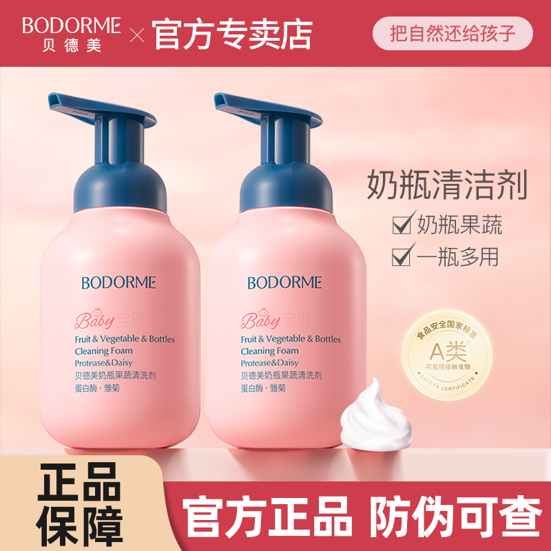 贝德美奶瓶清洁剂玩具清洁剂