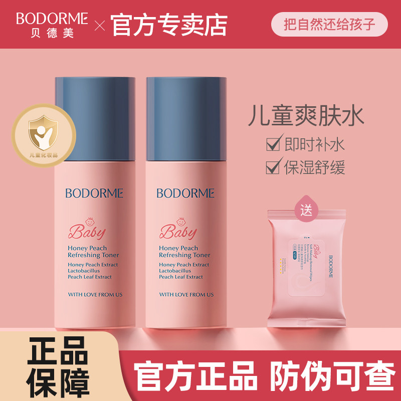 贝德美儿童爽肤水补水保湿