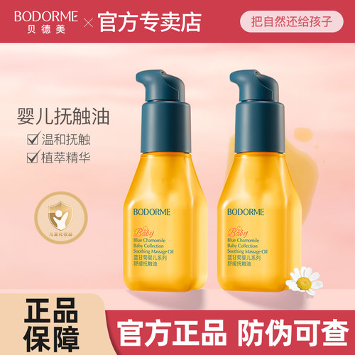 贝德美婴儿抚触油润肤油