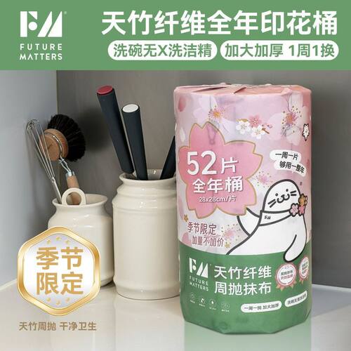 樱花限定FM竹纤维周抛抹布52片厨房办公去污抑菌环保加厚全年桶