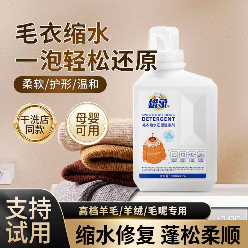 毛衣羊毛衫缩水还原恢复剂