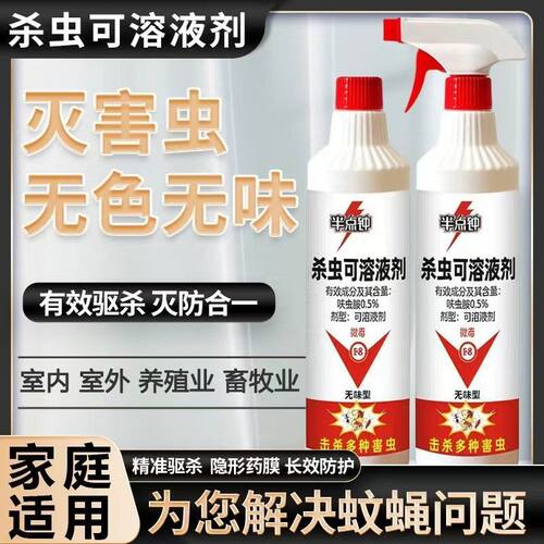 半点钟长效保护无色无味杀虫剂