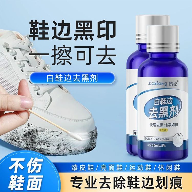 鞋边黑印划痕蹭痕修复去污清洁膏