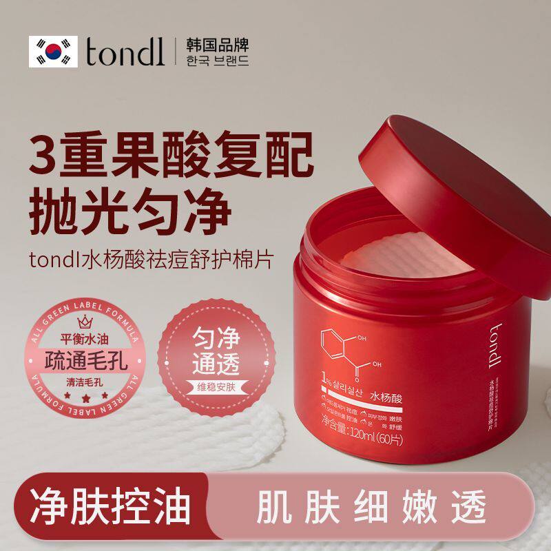 Tondi水杨酸棉片祛黑头粉刺闭口清洁收缩毛孔淡化痘印湿敷棉片