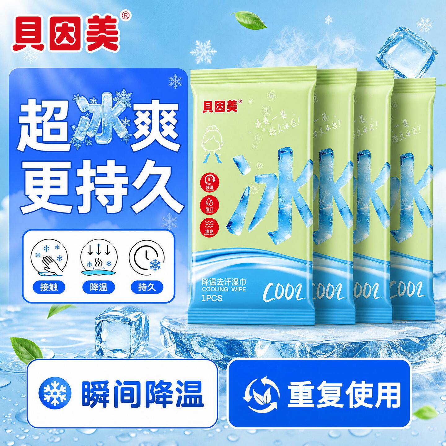 贝因美凉感湿巾冰感小毛巾